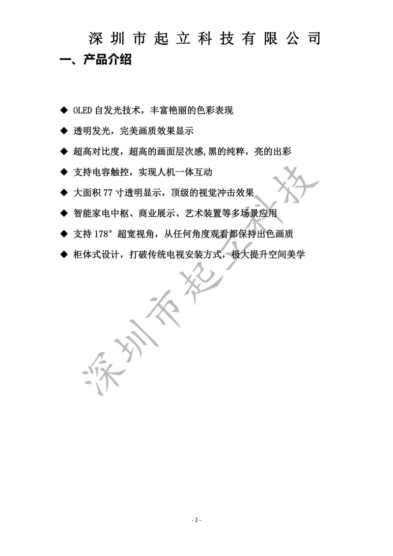 RK-T77-LPAB 77寸OLED透明屏立式展示柜規(guī)格書20251203(1)_02.jpg